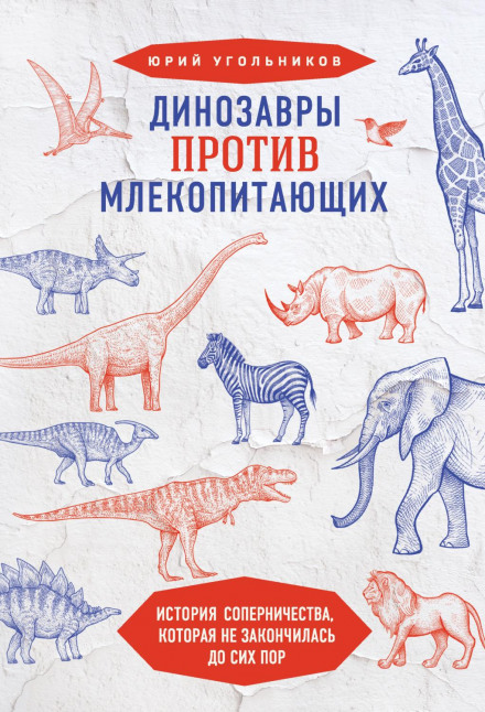 Dinosaurs vs. Mammals: A Rivalry That Has Not Ended Yet