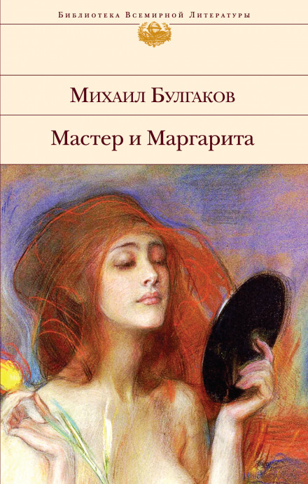 The Master and Margarita