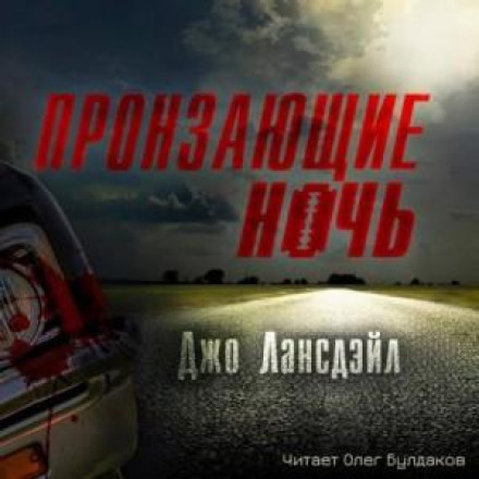 Пронизуючи ніч