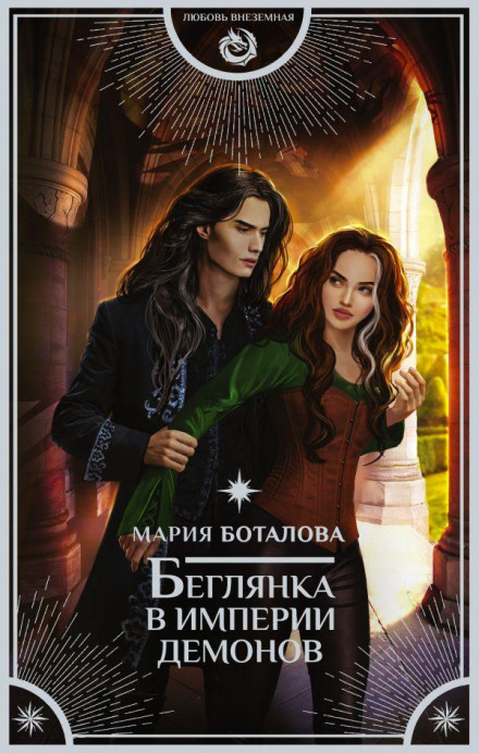 A Fugitive in the Demon Empire