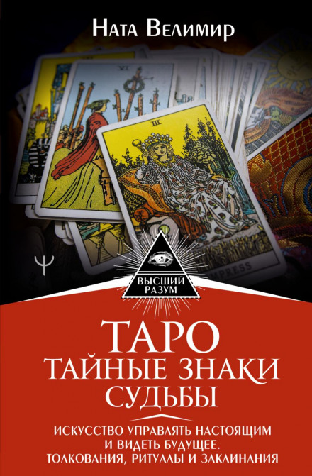 Tarot: Secret Signs of Fate. The Art of Managing the Present and Seeing the Future. Interpretations, Rituals and Spells
