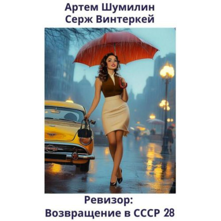 The Inspector: Return to the USSR 28