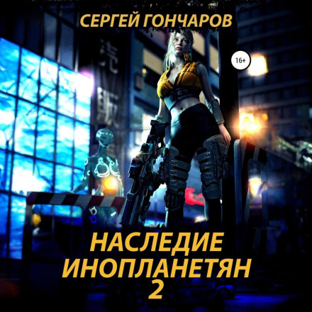 Спадщина інопланетян 2