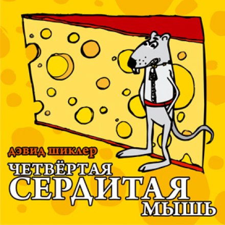 The Fourth Angry Mouse
