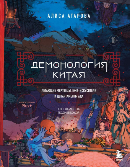 Chinese Demonology. Flying Corpses, Hedgehog Seducers, and the Departments of Hell