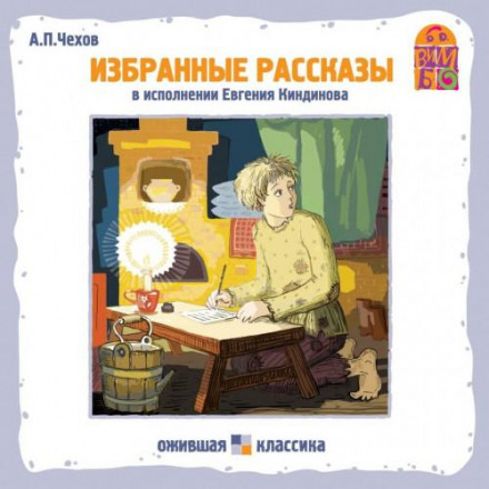 Хамелеон. Вибрані оповідання