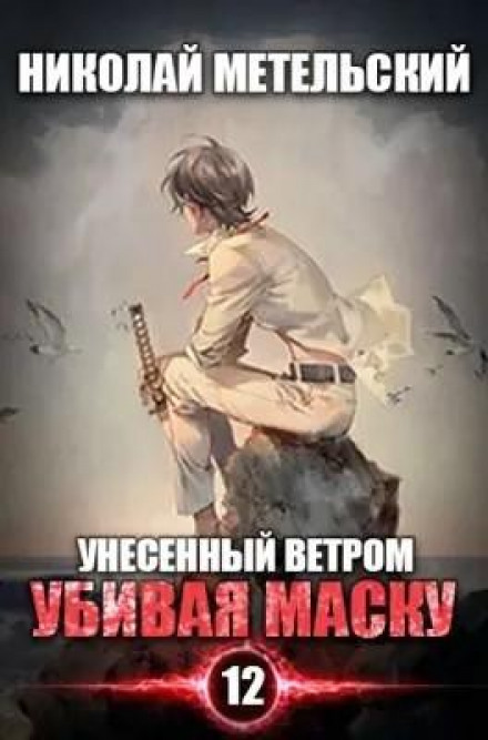 Вбиваючи маску. Частина перша