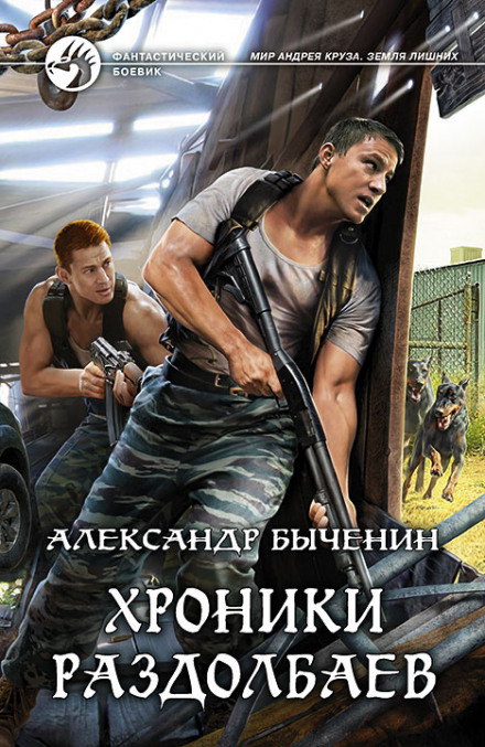 Хроніки роздолбаїв