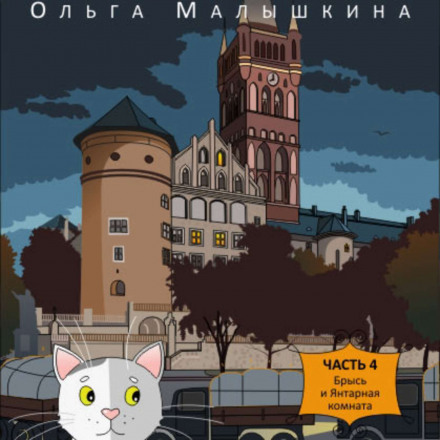 Брись і Бурштинова кімната