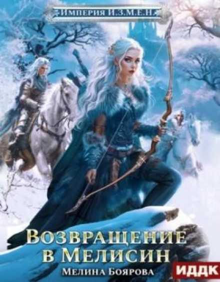 Імперія З.Р.А.Д.И. Повернення до Мелісін