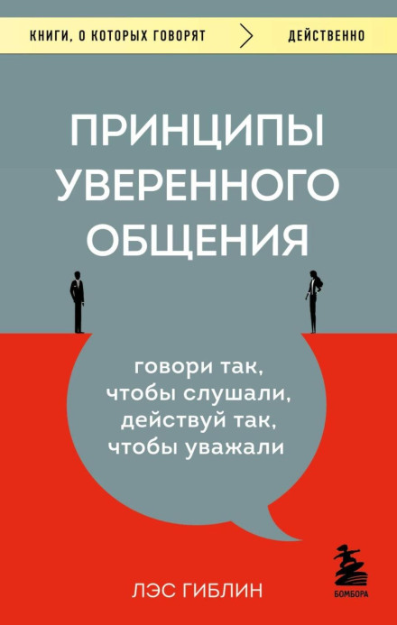 Принципи впевненого спілкування. Говори так, щоб слухали, дій так, щоб поважали