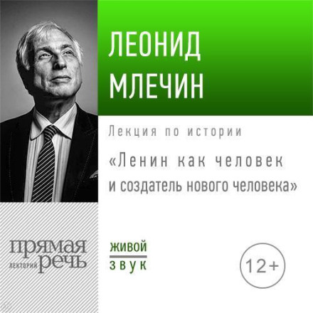 Lecture: "Lenin as a Person and Creator of a New Man"