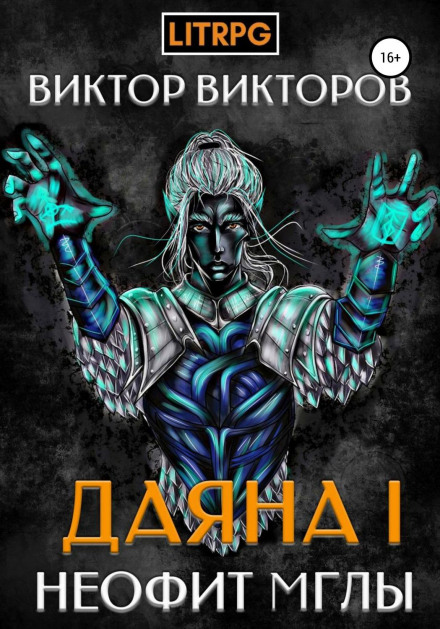 Даяна I. Неофіт Мли