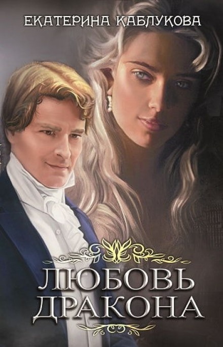 Любов дракона