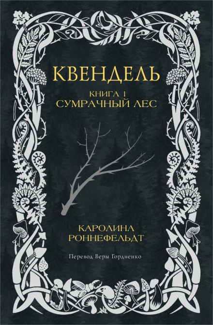 Квендель. Книга 1. Сутінковий ліс