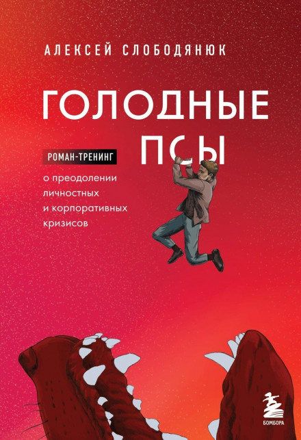 Hungry Dogs. A Training Novel About Overcoming Personal and Corporate Crises