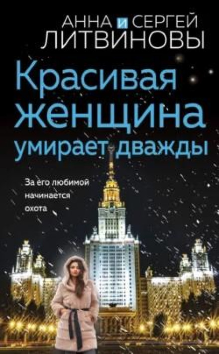 Красива жінка вмирає двічі