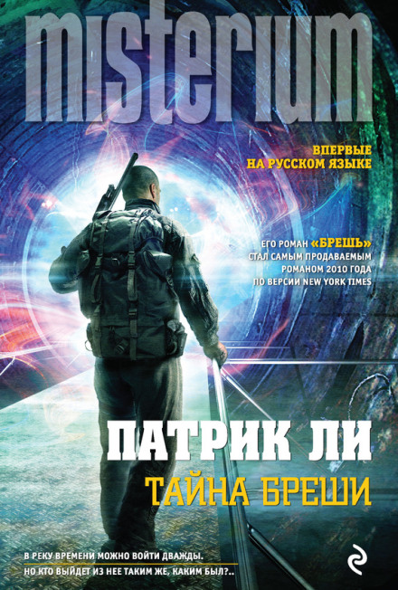 Таємниця Бреші