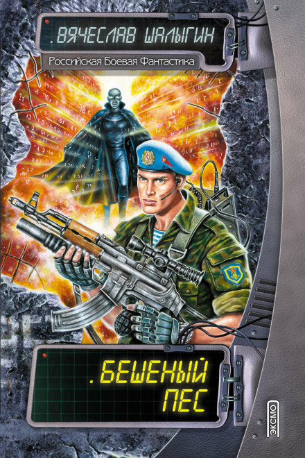 Скажений Пес