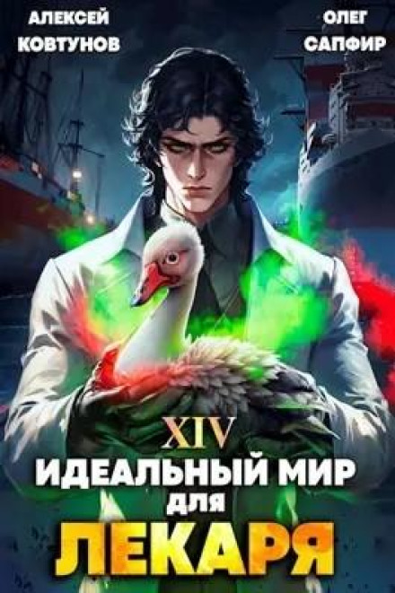 Ідеальний світ для Лікаря 14