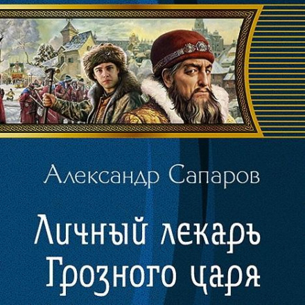 The Personal Physician of the Terrible Tsar