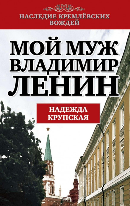 Мій чоловік — Володимир Ленін. Спогади