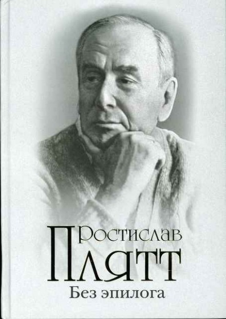 Без епілогу
