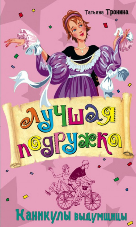 Канікули вигадниці