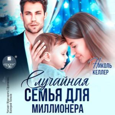 Випадкова сім'я для мільйонера