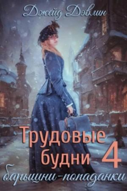 Working Days of a Lady Isekai Traveler. Book 4