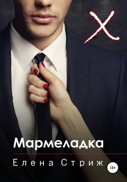 Marmeladka