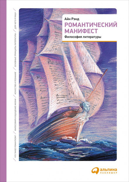 Романтичний маніфест. Філософія літератури