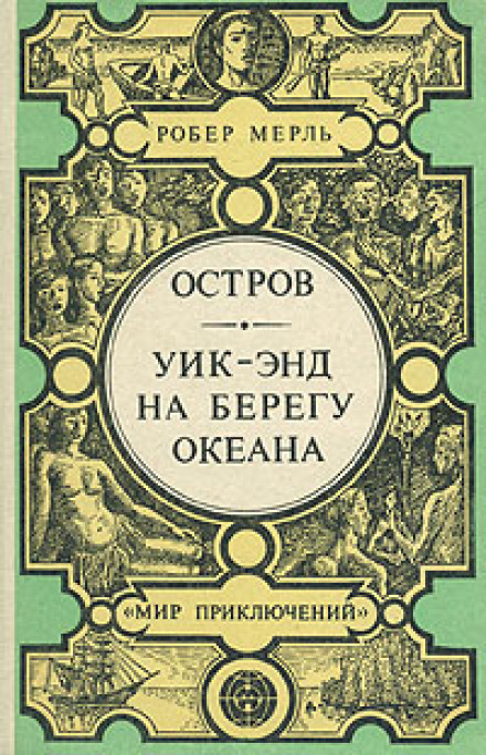Уїк-енд на березі океану