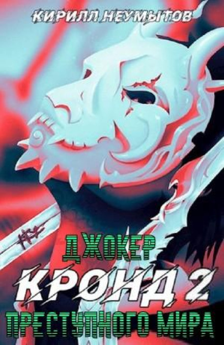 KROND #2: Joker of the Criminal World