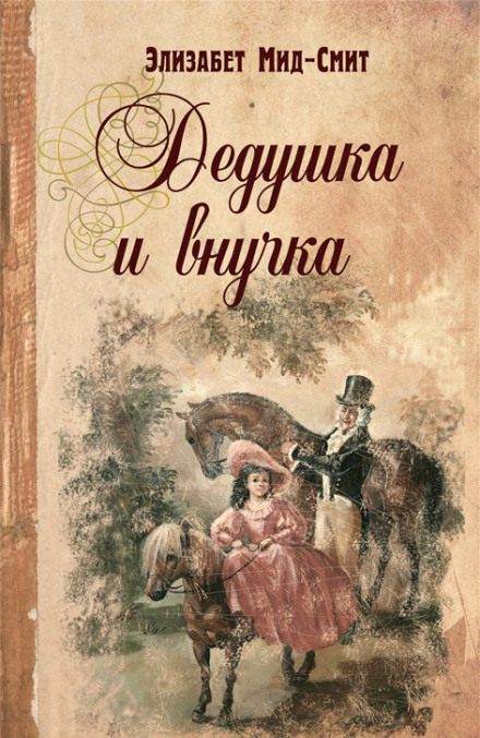 Дідусь і онучка
