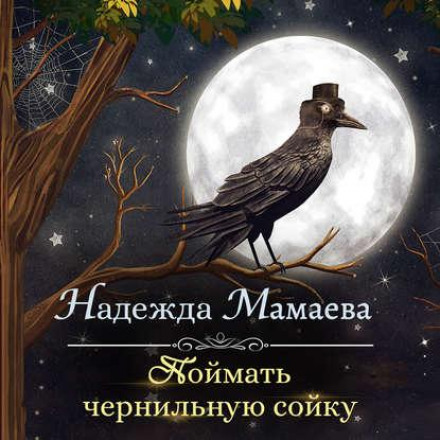 Спіймати чорнильну сойку