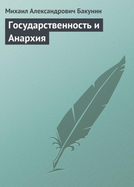 Державність і анархія