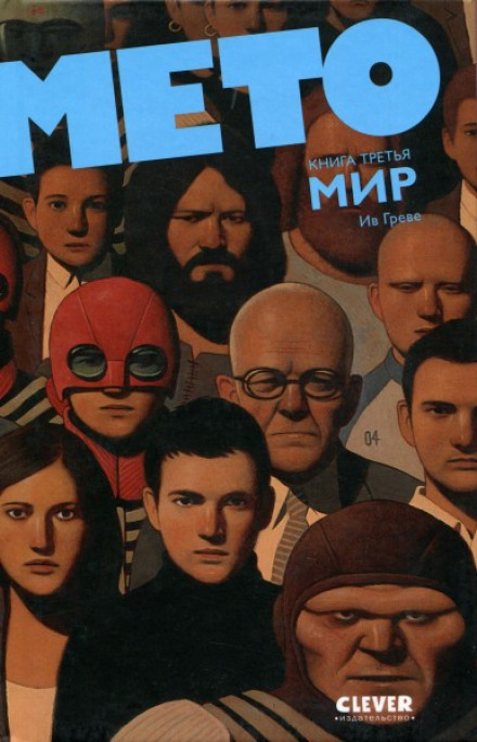 Мето. Дім