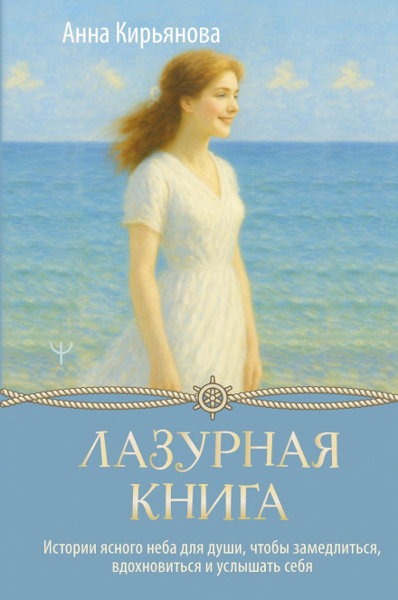 Лазурна книга. Історії ясного неба для душі, щоб сповільнитися, надихнутися та почути себе