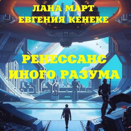Ренесанс іншого розуму