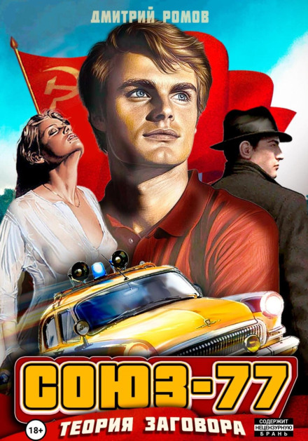 Union-77. Book 1. Conspiracy Theory