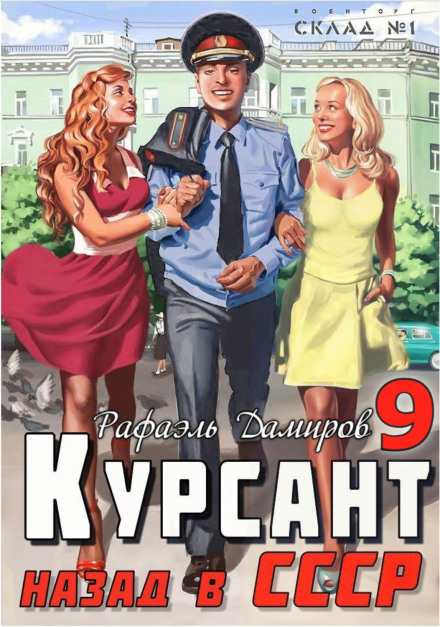 Cadet. Back to the USSR 9