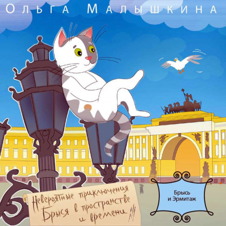 Брись… і Ермітаж