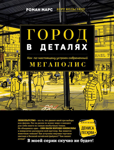 Місто в деталях. Як насправді влаштований сучасний мегаполіс