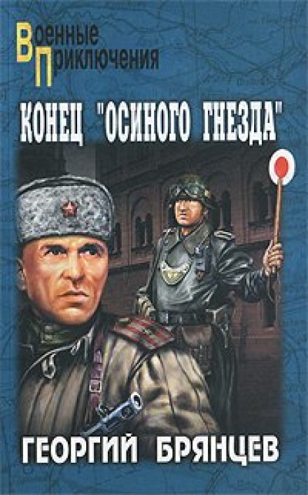 Кінець Осиного Гнізда