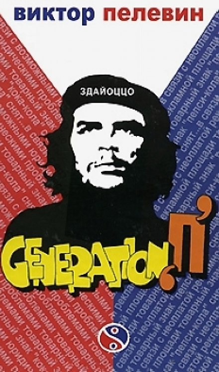 Покоління П