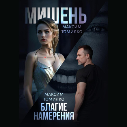 Мішень. Благі наміри