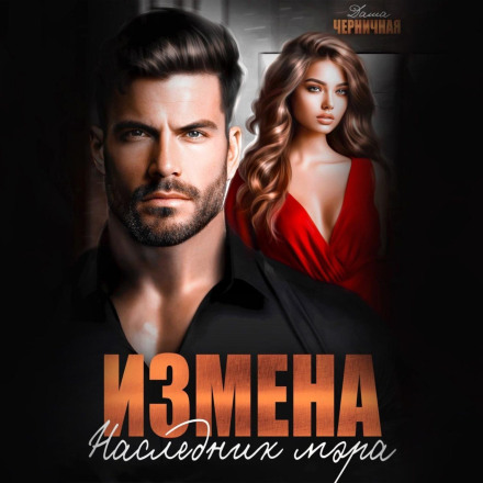 Зрада. Спадкоємець мера