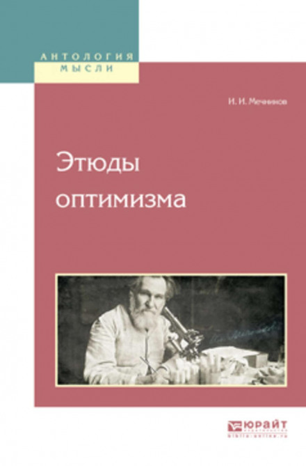 Етюди оптимізму
