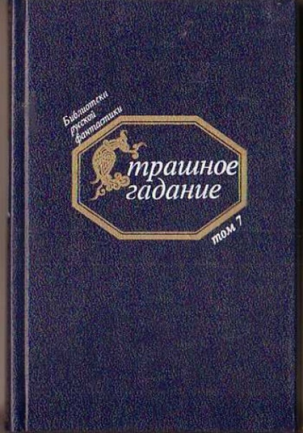 Страшне ворожіння. Російська фантастика першої половини XIX століття